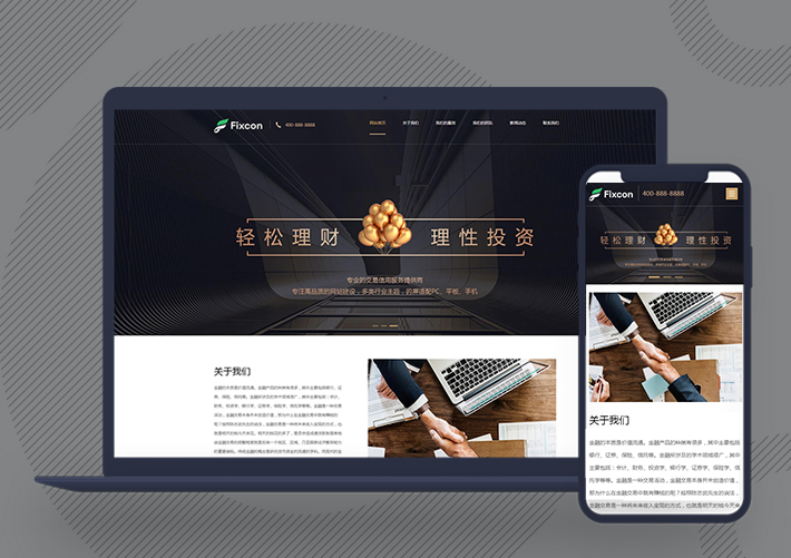 響應式投資理財商業(yè)網(wǎng)站pbootcms模板自適應手機端