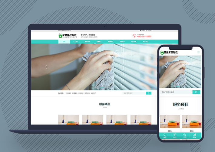 家政保潔公司網站模板pbootcms網站源碼自適應手機端