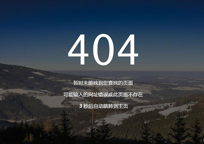 簡(jiǎn)潔大氣景色404模板5s自動(dòng)跳轉(zhuǎn)首頁源碼