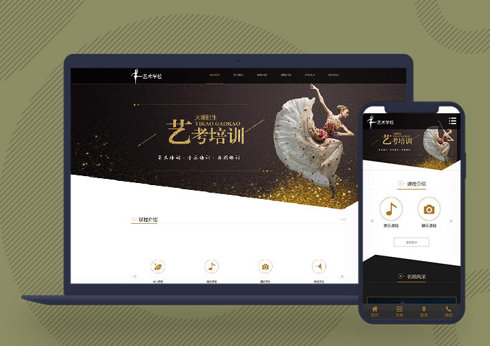 響應(yīng)式藝考培訓(xùn)學(xué)校類網(wǎng)站pbootcms模板自適應(yīng)手機(jī)端