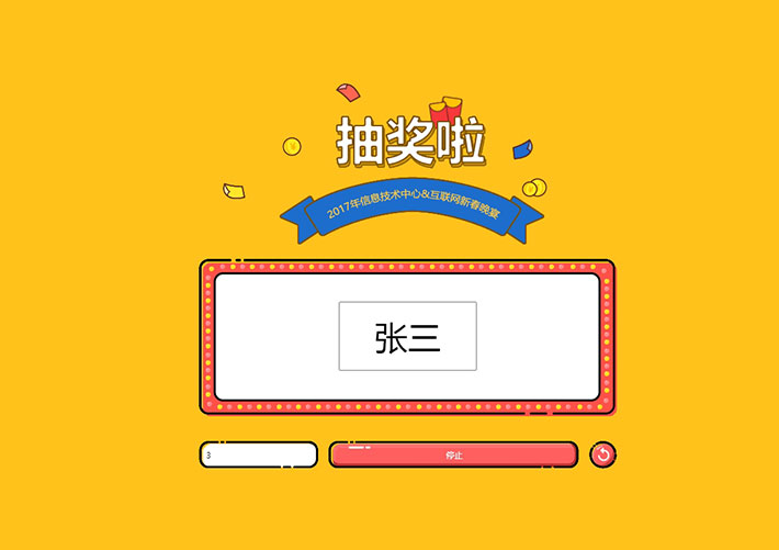 jQuery多個名字網頁抽獎中獎游戲html源碼代碼素材