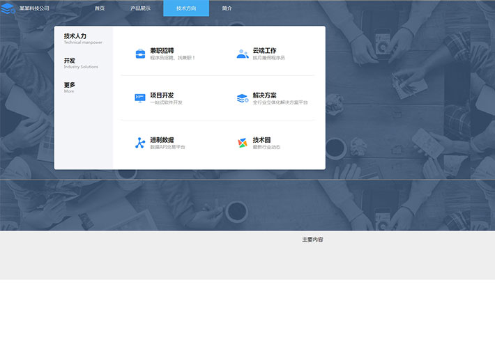 企業(yè)官網(wǎng)tab下拉菜單導(dǎo)航HTML代碼特效源碼