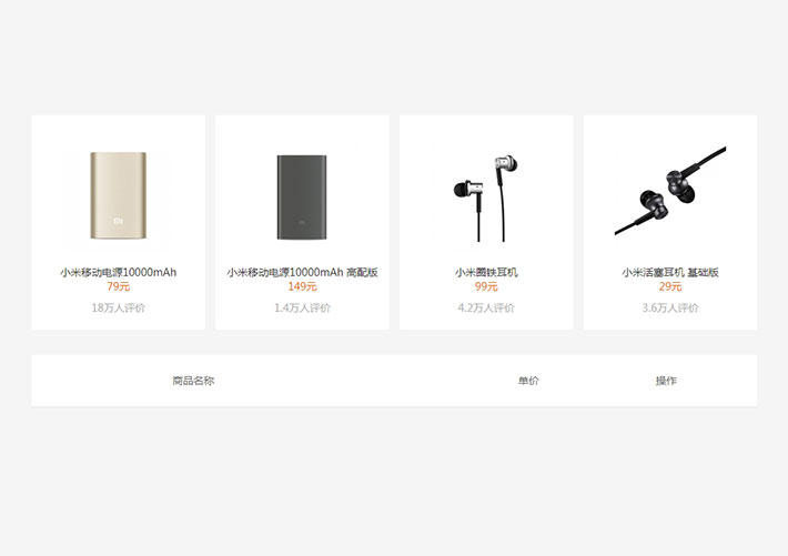 js仿小米商城商品加入購物車網頁代碼素材