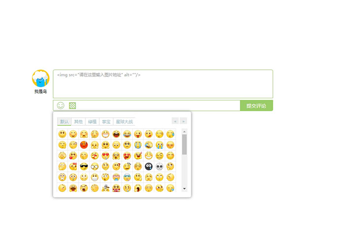 jQuery帶表情仿多說留言評論框代碼素材